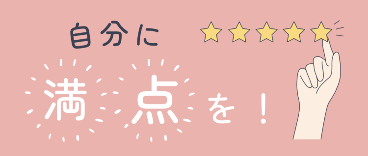 自分に満点を！